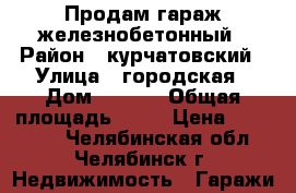 Продам гараж железнобетонный › Район ­ курчатовский › Улица ­ городская › Дом ­ 70/1 › Общая площадь ­ 18 › Цена ­ 170 000 - Челябинская обл., Челябинск г. Недвижимость » Гаражи   